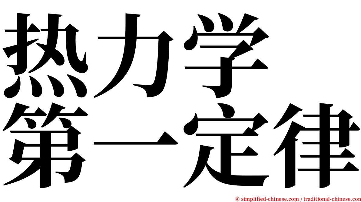 热力学　第一定律 serif font
